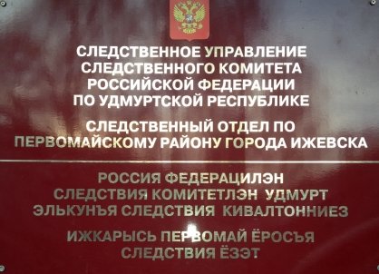 В Ижевске начальник отделения связи подозревается в присвоении денежных средств с использованием служебного положения