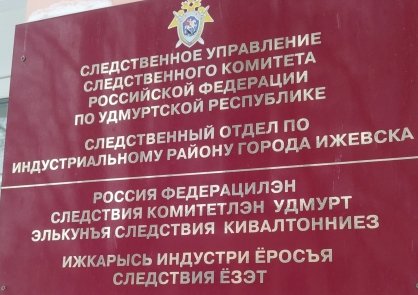 В Удмуртской Республике начальник отдела организации дознания МВД по Удмуртской Республике обвиняется в превышении должностных полномочий