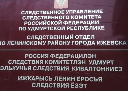 В Ижевске местная жительница предстанет перед судом за применение насилия в отношении представителя власти